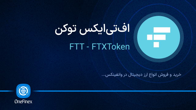 خرید ارز اف‌تی‌ایکس توکن