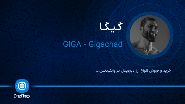 خرید ارز گیگا