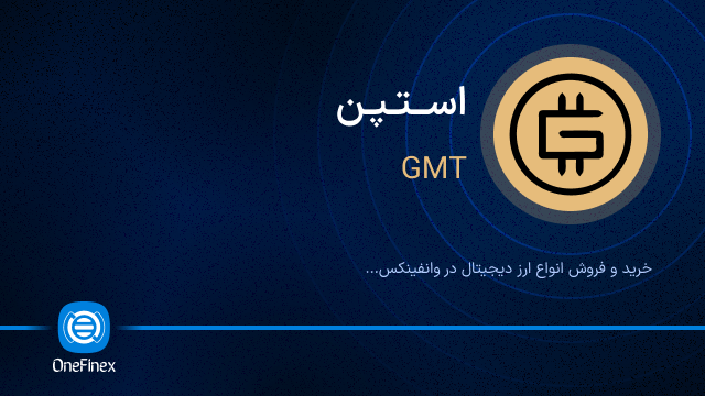 خرید ارز استپن