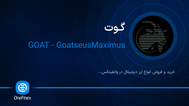 خرید ارز گوت