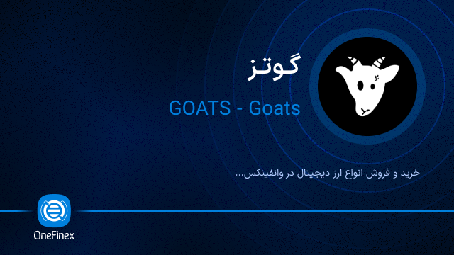 خرید ارز گوتز