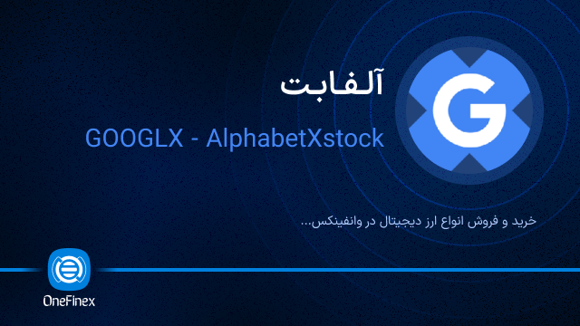 خرید ارز آلفابت