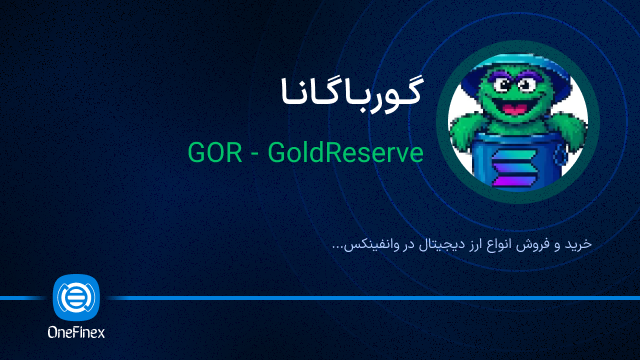 خرید ارز گورباگانا