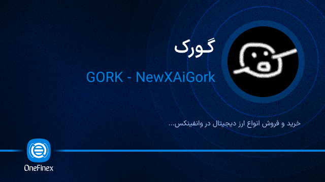 خرید ارز گورک