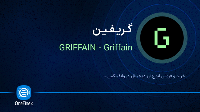خرید ارز گریفین
