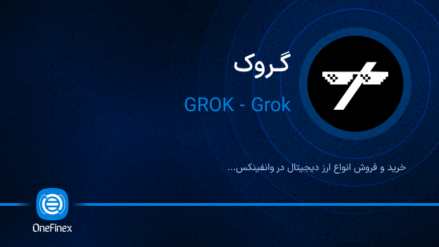خرید ارز گروک