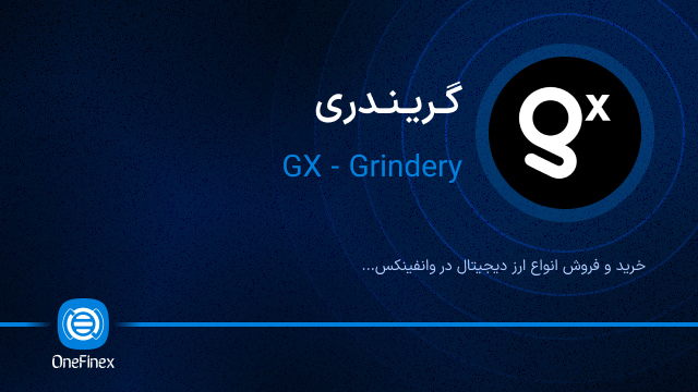 خرید ارز گریندری