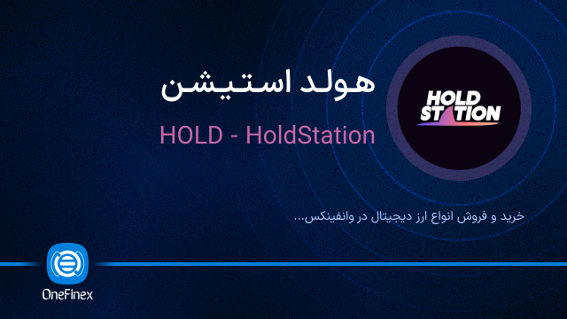 خرید ارز هولد استیشن