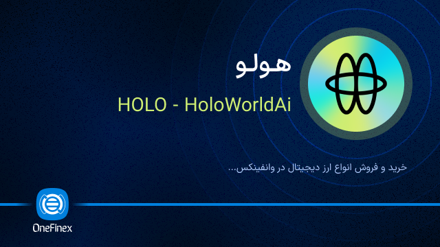 خرید ارز هولو