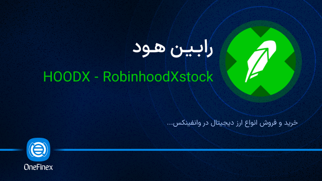 خرید ارز رابین هود