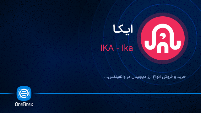 خرید ارز ایکا
