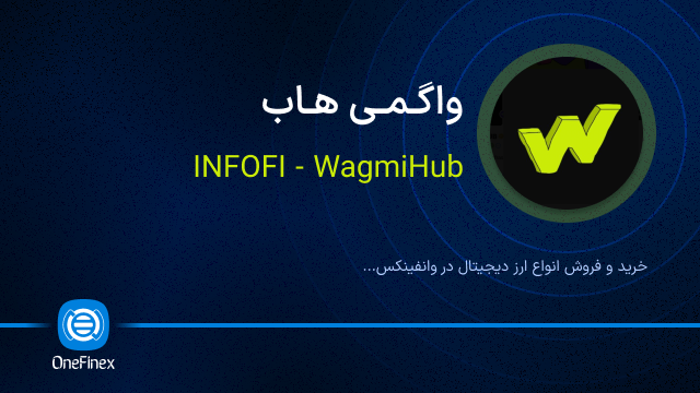 خرید ارز واگمی هاب