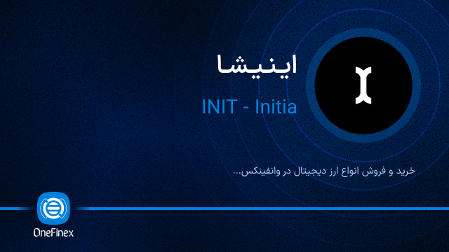 خرید ارز اینیشا