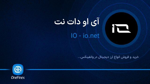 خرید ارز آی او دات نت