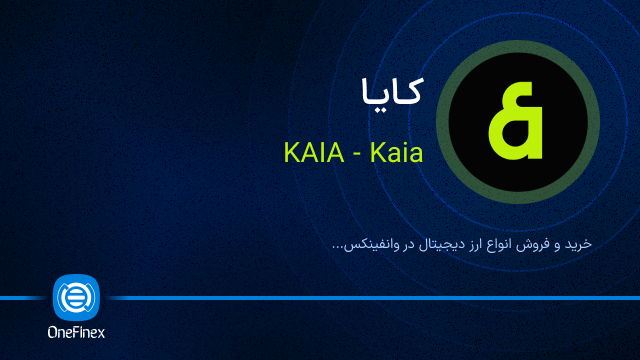 خرید ارز کایا