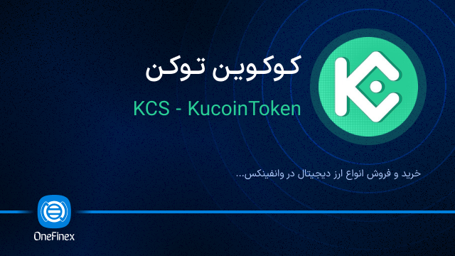خرید ارز کوکوین توکن