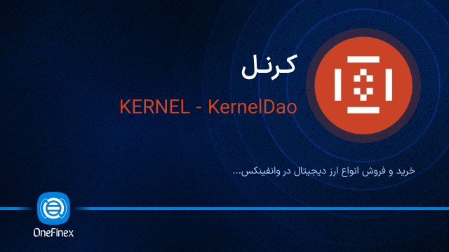 خرید ارز کرنل