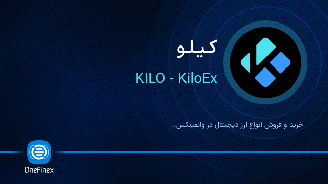 خرید ارز کیلو