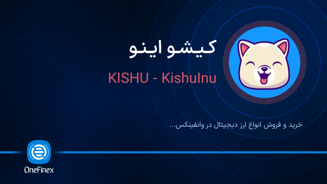 خرید ارز کیشو اینو