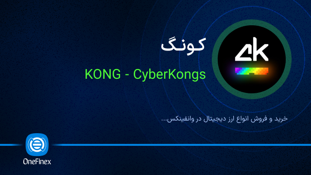 خرید ارز کونگ