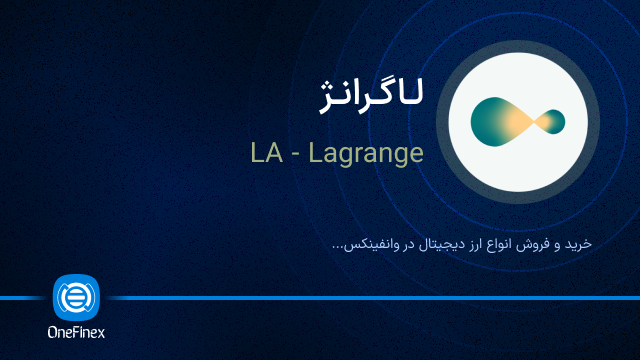 خرید ارز لاگرانژ