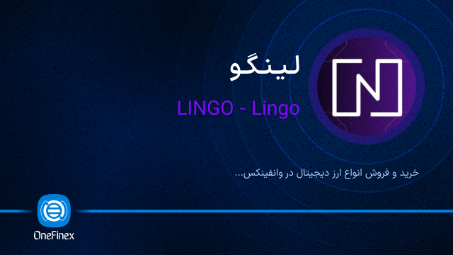 خرید ارز لینگو
