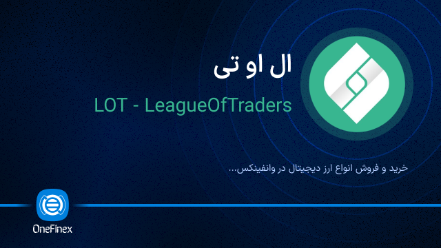 خرید ارز ال او تی