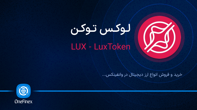 خرید ارز لوکس توکن
