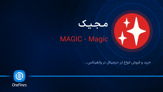 خرید ارز مجیک