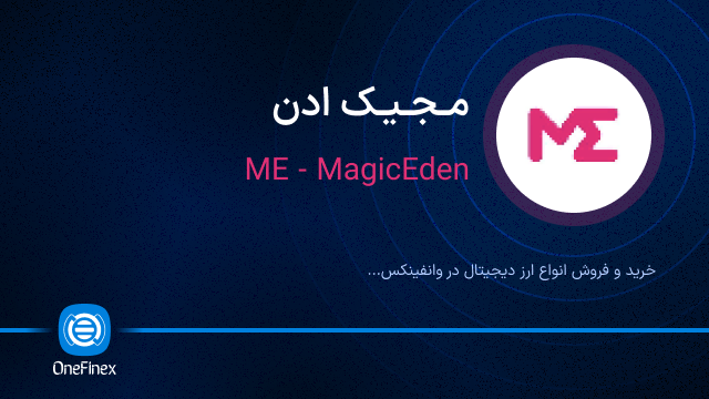 خرید ارز مجیک ادن