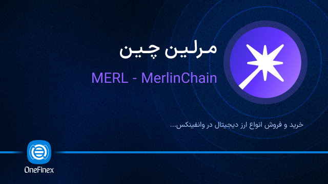 خرید ارز مرلین چین