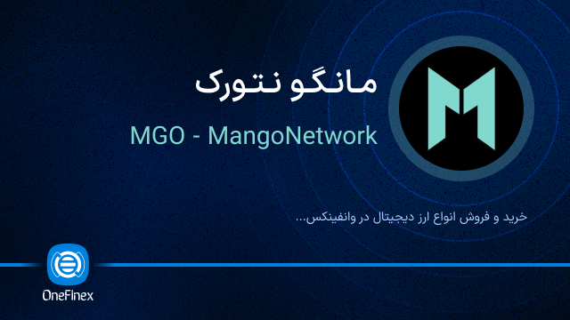خرید ارز مانگو نتورک