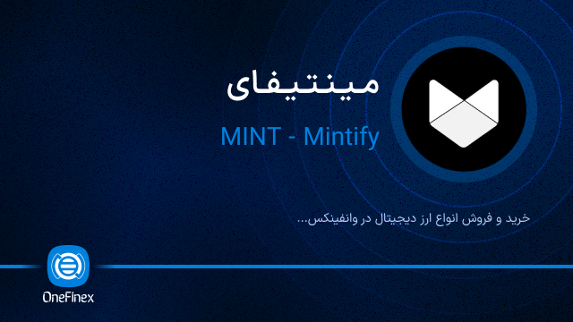 خرید ارز مینتیفای