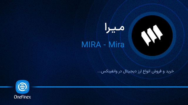 خرید ارز میرا