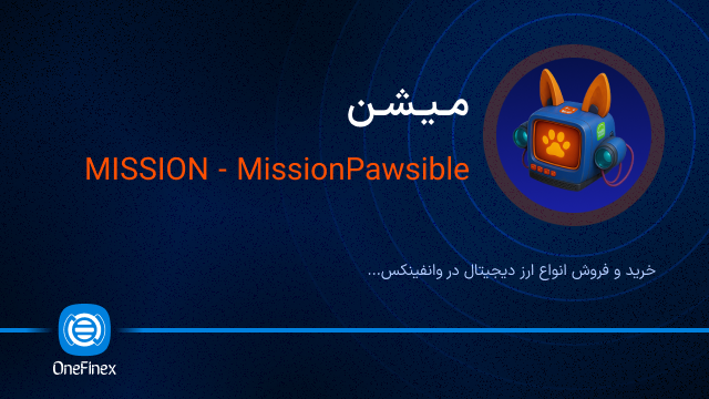 خرید ارز میشن