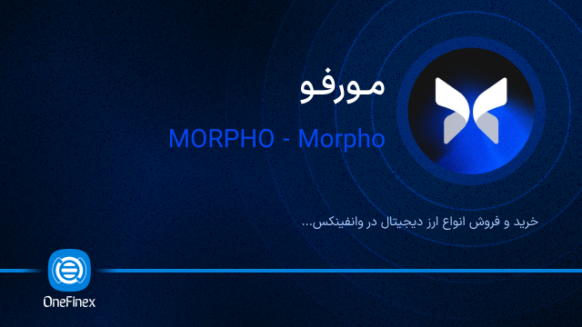 خرید ارز مورفو