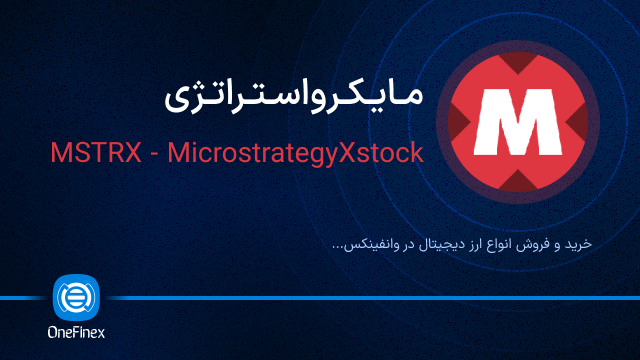 خرید ارز مایکرواستراتژی