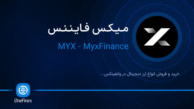 خرید ارز میکس فایننس