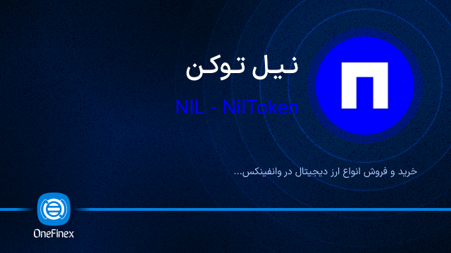 خرید ارز نیلیون