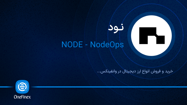 خرید ارز نود