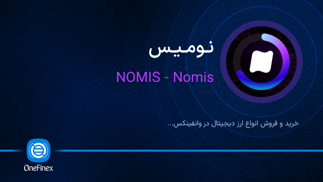 خرید ارز نومیس