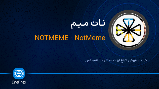 خرید ارز نات میم