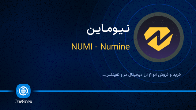 خرید ارز نیوماین