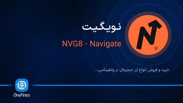 خرید ارز نویگیت