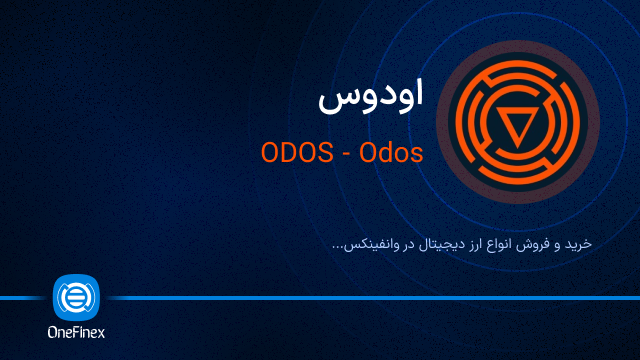 خرید ارز اودوس