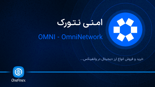 خرید ارز امنی نتورک