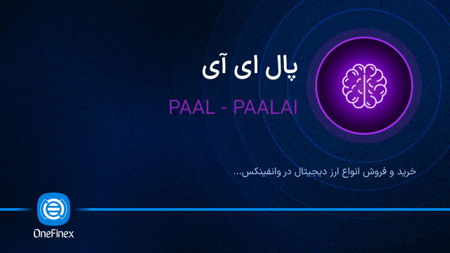 خرید ارز پال ای آی