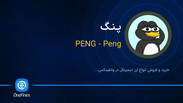 خرید ارز پنگ