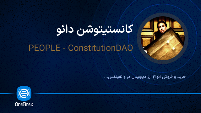 خرید ارز کانستیتوشن دائو