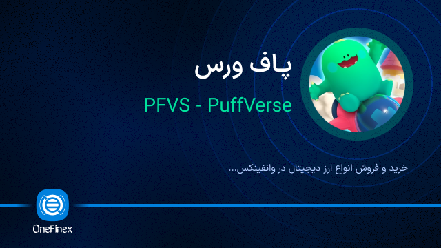 خرید ارز پاف ورس